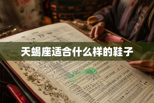 天蝎座适合什么样的鞋子