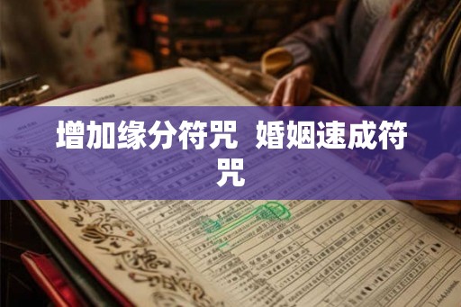 增加缘分符咒  婚姻速成符咒