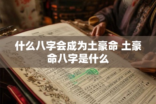 什么八字会成为土豪命 土豪命八字是什么