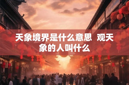 天象境界是什么意思  观天象的人叫什么