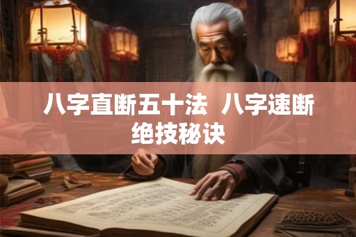 八字直断五十法  八字速断绝技秘诀