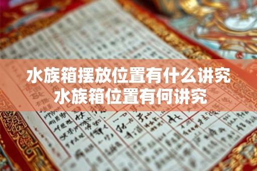 水族箱摆放位置有什么讲究 水族箱位置有何讲究