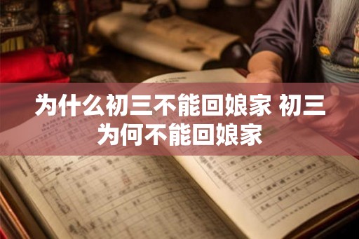 为什么初三不能回娘家 初三为何不能回娘家