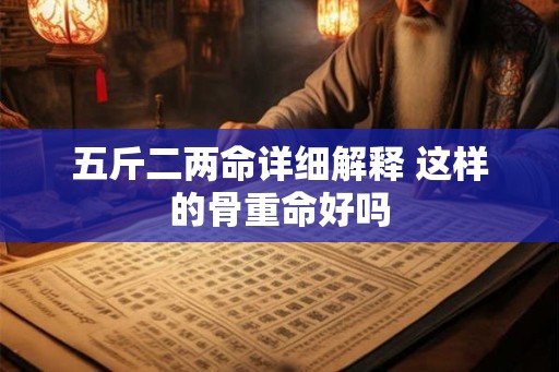 五斤二两命详细解释 这样的骨重命好吗
