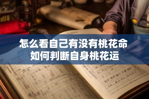 怎么看自己有没有桃花命 如何判断自身桃花运