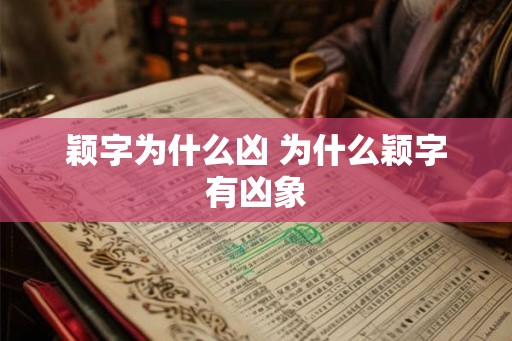 颖字为什么凶 为什么颖字有凶象 颖字为什么凶 为什么颖字有凶象