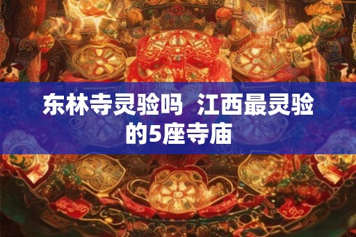 东林寺灵验吗  江西最灵验的5座寺庙