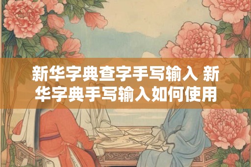 新华字典查字手写输入 新华字典手写输入如何使用