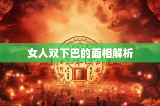 女人双下巴的面相解析