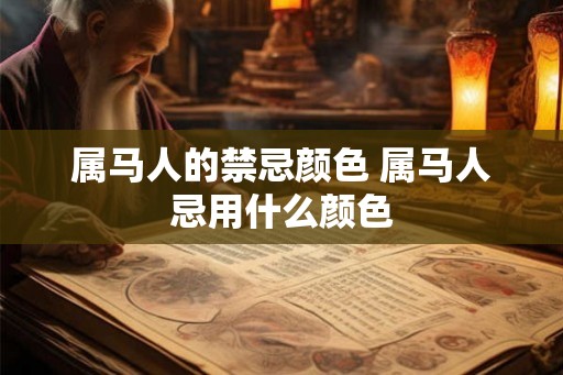 属马人的禁忌颜色 属马人忌用什么颜色
