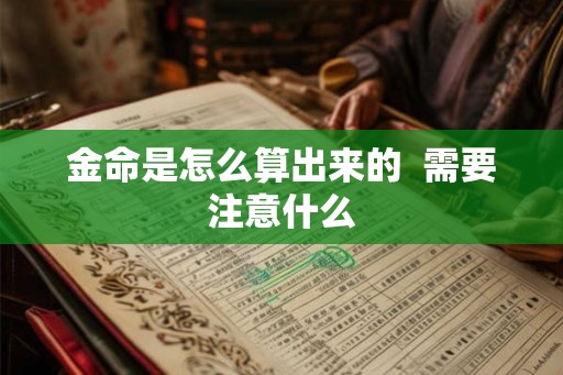 金命是怎么算出来的  需要注意什么