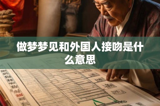 做梦梦见和外国人接吻是什么意思