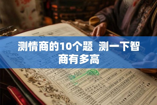 测情商的10个题  测一下智商有多高