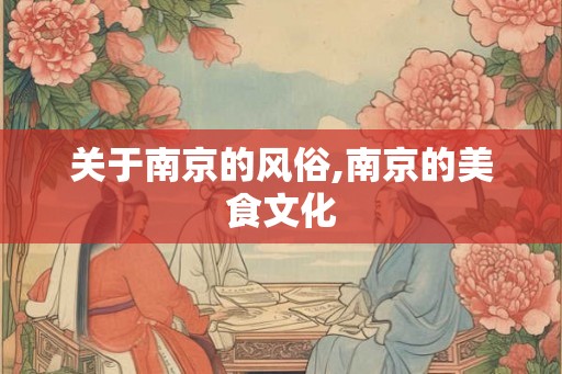 关于南京的风俗,南京的美食文化