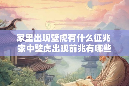 家里出现壁虎有什么征兆 家中壁虎出现前兆有哪些