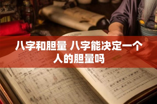 八字和胆量 八字能决定一个人的胆量吗