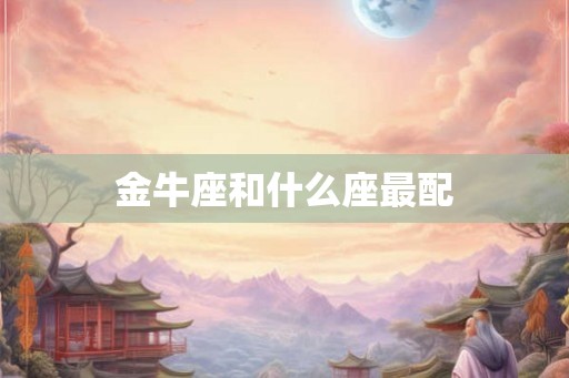 金牛座和什么座最配
