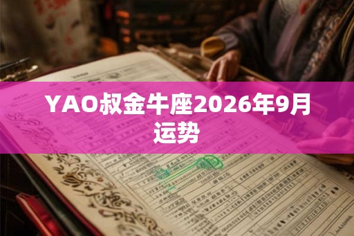 YAO叔金牛座2026年9月运势