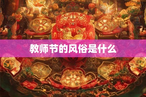教师节的风俗是什么