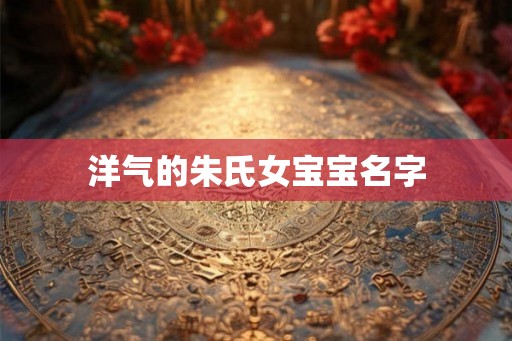 洋气的朱氏女宝宝名字