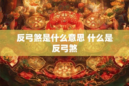 反弓煞是什么意思 什么是反弓煞