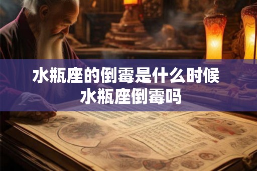 水瓶座的倒霉是什么时候  水瓶座倒霉吗