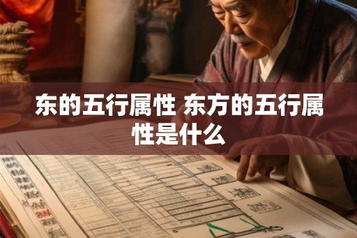 东的五行属性 东方的五行属性是什么