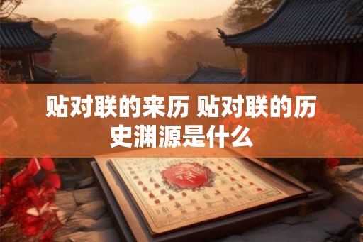 贴对联的来历 贴对联的历史渊源是什么