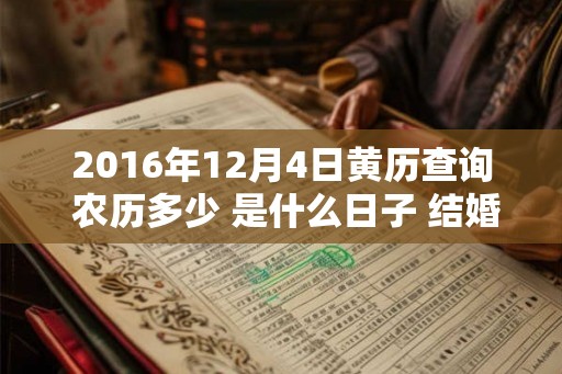 2016年12月4日黄历查询 农历多少 是什么日子 结婚吉时