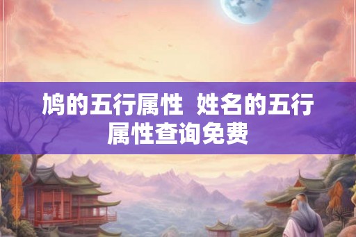 鸠的五行属性  姓名的五行属性查询免费