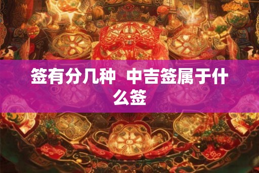 签有分几种  中吉签属于什么签
