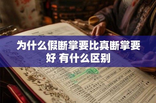 为什么假断掌要比真断掌要好 有什么区别