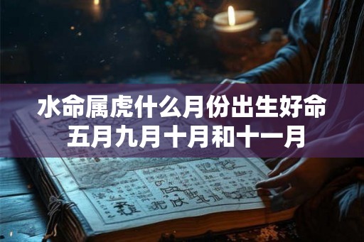 水命属虎什么月份出生好命 五月九月十月和十一月