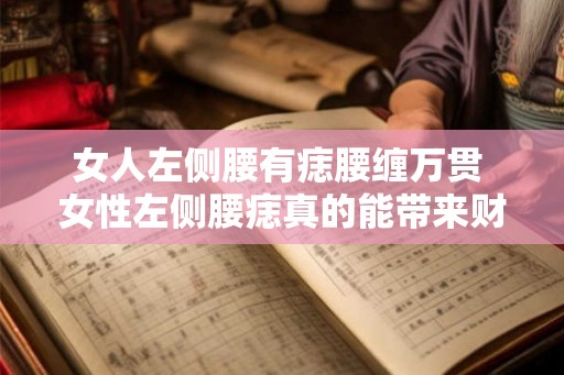 女人左侧腰有痣腰缠万贯 女性左侧腰痣真的能带来财运吗