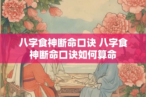 八字食神断命口诀 八字食神断命口诀如何算命