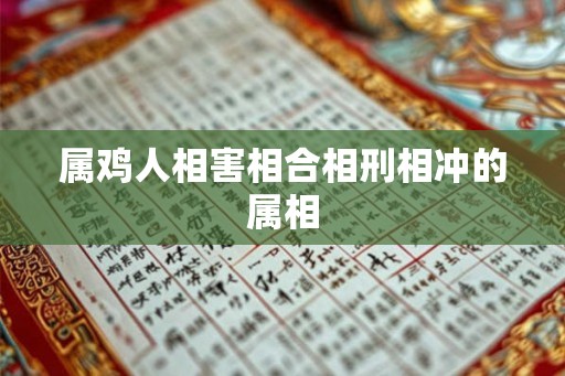 属鸡人相害相合相刑相冲的属相
