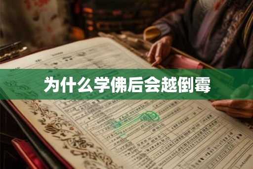 为什么学佛后会越倒霉