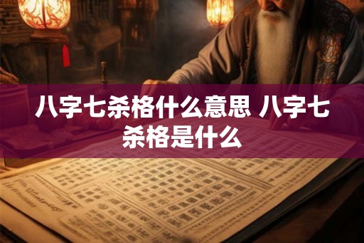 八字七杀格什么意思 八字七杀格是什么