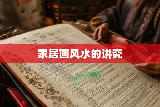家居画风水的讲究