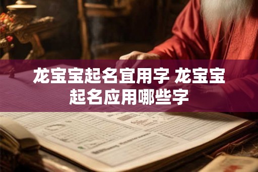 龙宝宝起名宜用字 龙宝宝起名应用哪些字