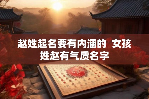 赵姓起名要有内涵的  女孩姓赵有气质名字