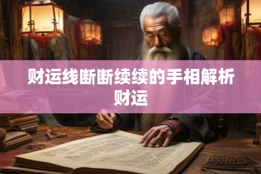 财运线断断续续的手相解析财运