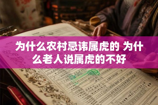为什么农村忌讳属虎的 为什么老人说属虎的不好