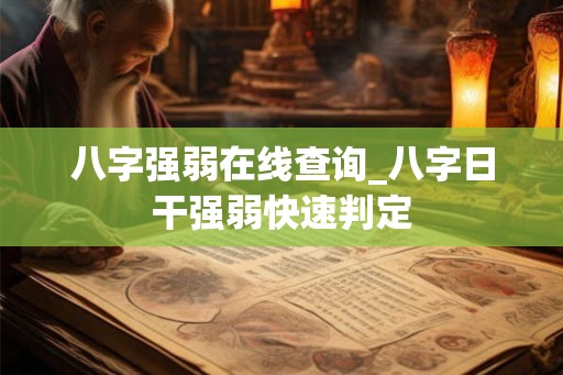 八字强弱在线查询_八字日干强弱快速判定