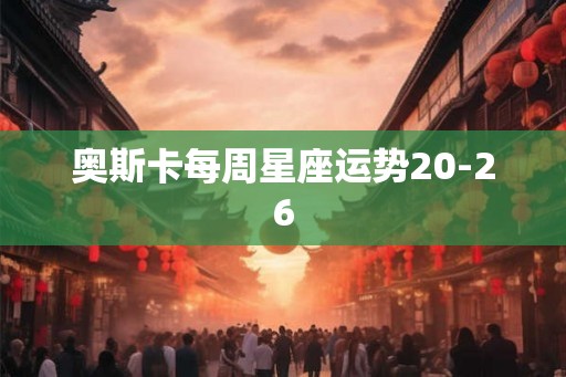 奥斯卡每周星座运势20-26
