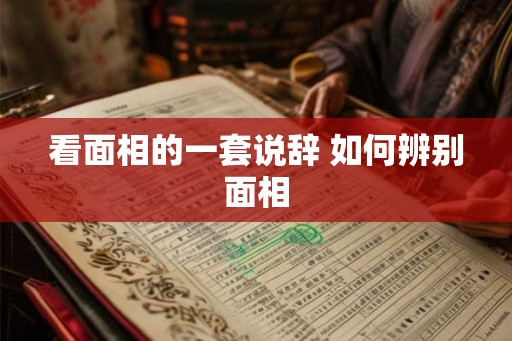 看面相的一套说辞 如何辨别面相