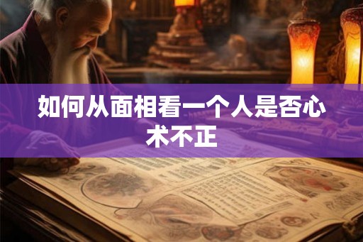 如何从面相看一个人是否心术不正