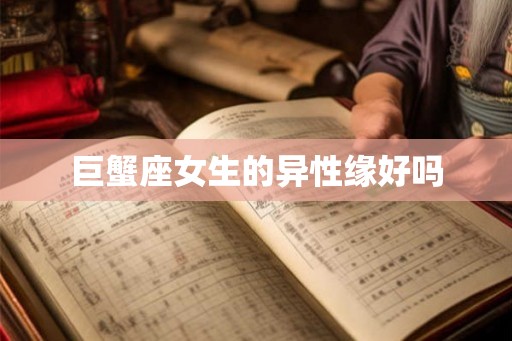巨蟹座女生的异性缘好吗 巨蟹座女生的异性缘好吗