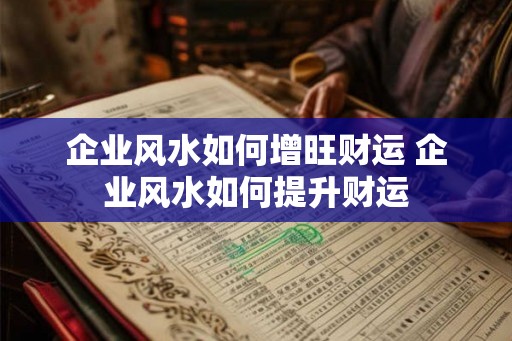 企业风水如何增旺财运 企业风水如何提升财运