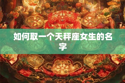 如何取一个天秤座女生的名字